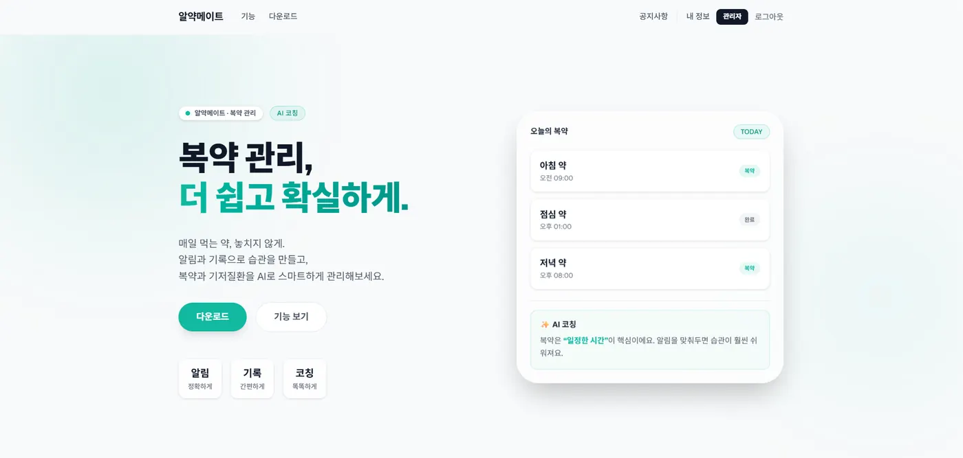 알약메이트 홈페이지 포트폴리오 대표 이미지