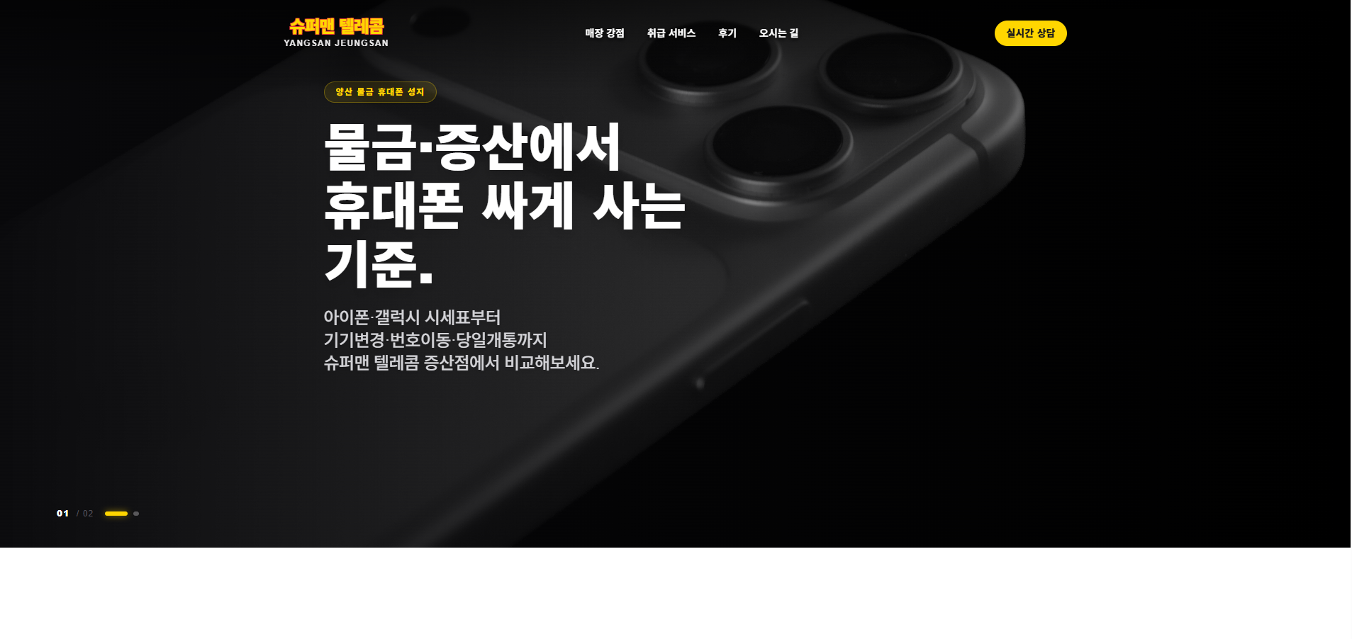 슈퍼맨 텔레콤 양산 증산점 포트폴리오 대표 이미지